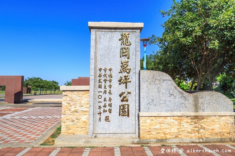 龍岡萬坪公園．中壢親子景點（擁有超大草坪/兒童戲水瀑布/籃球場/自行車專用道/樹蔭林立） @愛伯特