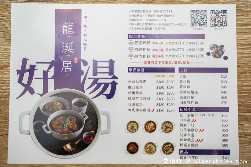 中壢湯品龍涎居雞膳食坊（暖心又暖胃個人燉雞養生補湯，六種湯品以及優惠套餐任你搭） @愛伯特