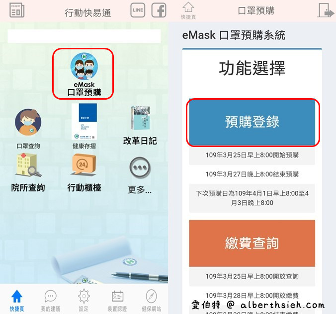 口罩實名制2.0第五輪，如何線上購買口罩（利用健保快易通APP，一步一步教你購買） @愛伯特