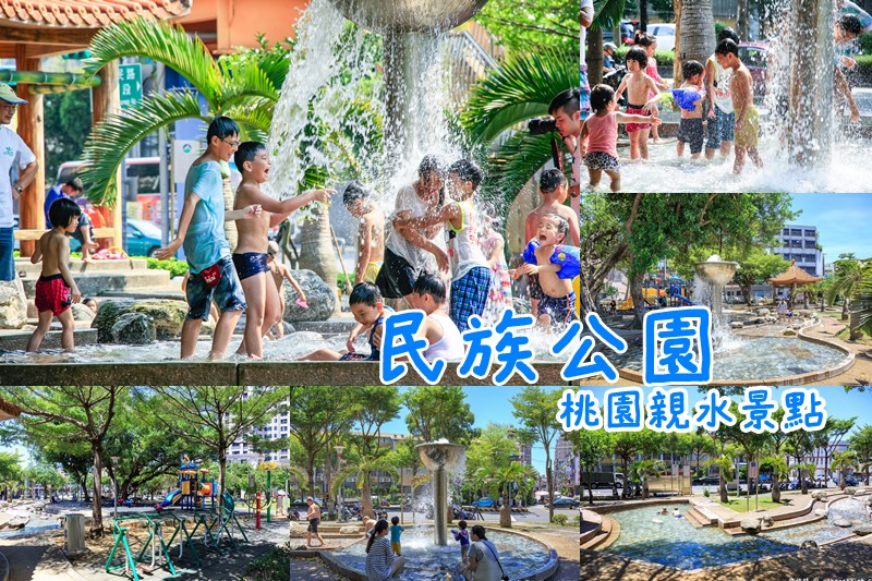 民族公園．桃園親子景點（戲水道加噴水池讓人透清涼） @愛伯特