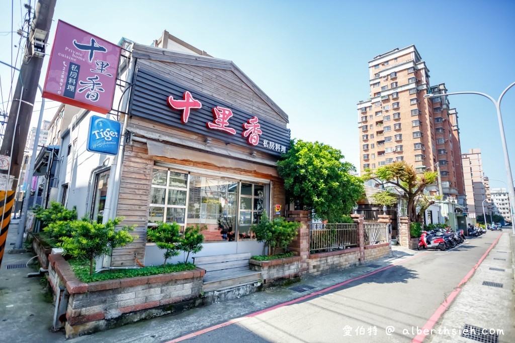 桃園合菜美食．十里香私房料理餐廳（隱身在住宅區內的四川上海功夫菜） @愛伯特