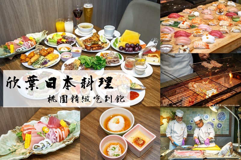 欣葉日本料理（桃園吃到飽日式精緻手作料理，壽星還可以加碼抽日本緣結繩御守喔！） @愛伯特