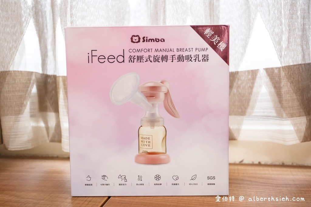 擠奶器使用心得．小獅王iFeed手動吸乳器/八段電動吸乳器（大家喜歡手動還是電動呢？） @愛伯特