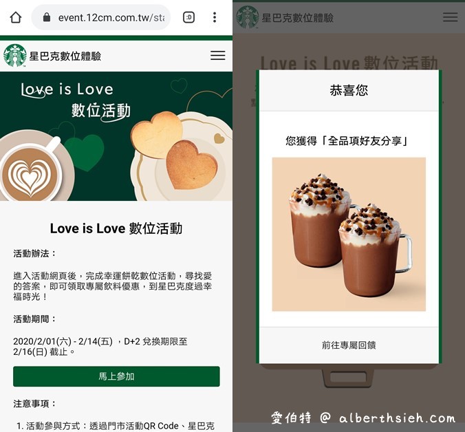 星巴克買一送一（數位門市抽抽樂連續14天讓你Love is Love） @愛伯特