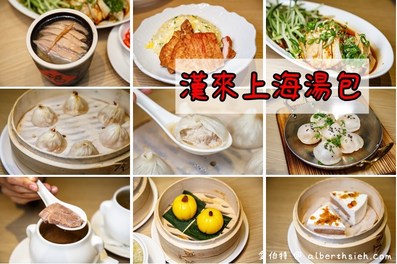 桃園台茂漢來上海湯包（多樣化的湯包料理，煎包排骨飯也都不錯吃，適合家族聚餐） @愛伯特