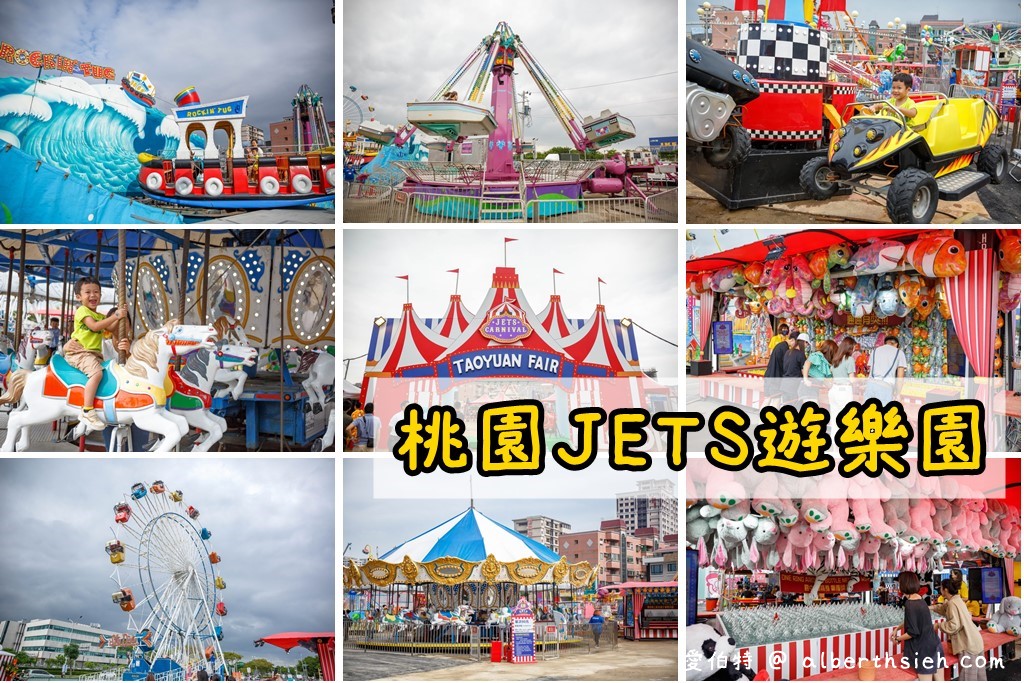 JETS嘉年華桃園青埔遊樂園（9折優惠票價/身高限制/超過30項刺激好玩的遊樂設施） @愛伯特