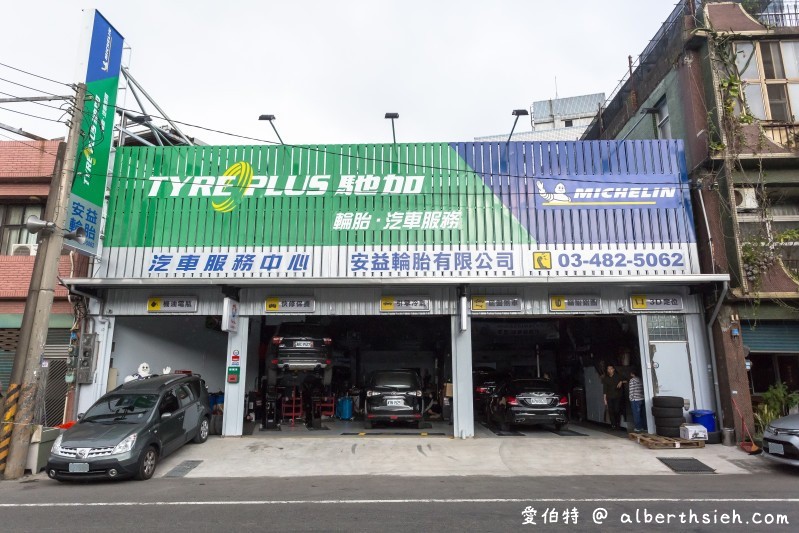 米其林馳加汽車服務中心-桃園楊梅安益店（年底前預約保養就送汽油精！） @愛伯特