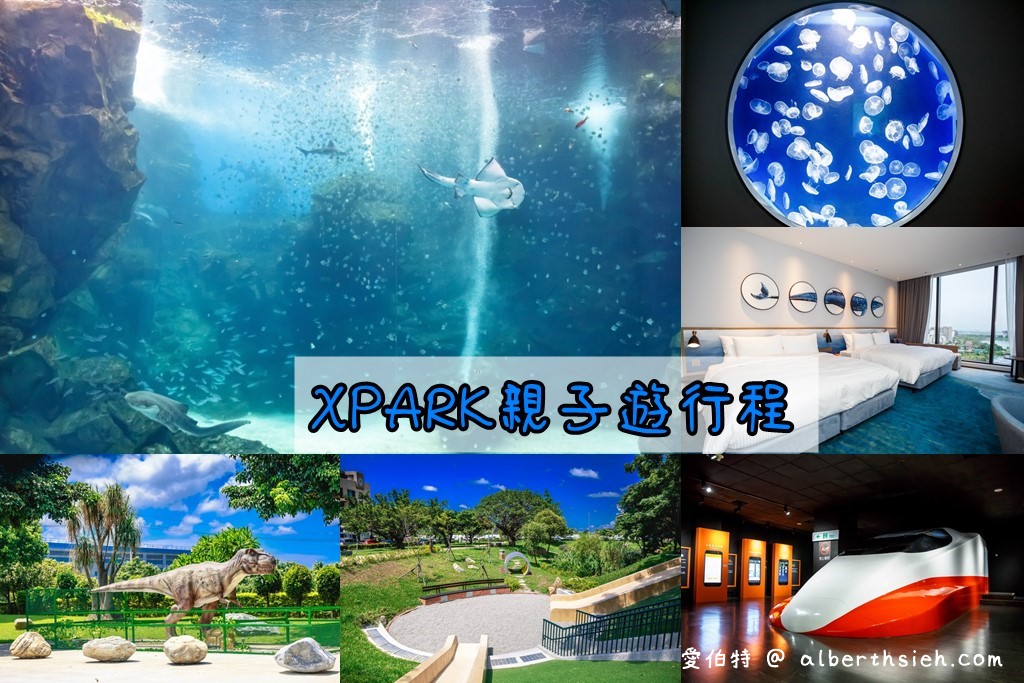 桃園XPARK水族館親子遊（飯店、親子公園、IKEA、新光影城、恐龍小七、高鐵探索館） @愛伯特